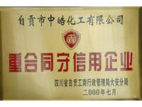 守合同沉信誉企业